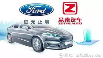 福特與眾泰強強聯(lián)手，斥資50億浙江建廠布局經濟型電動車市場