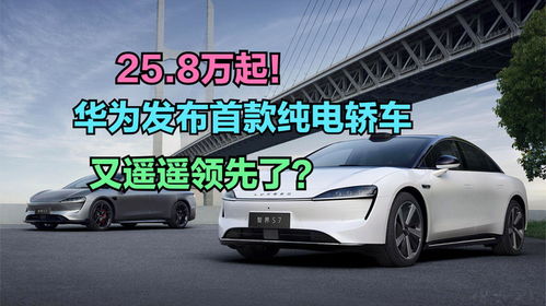 華為發(fā)布首款純電轎車，你會(huì)在新能源汽車熱潮中為它買單嗎？