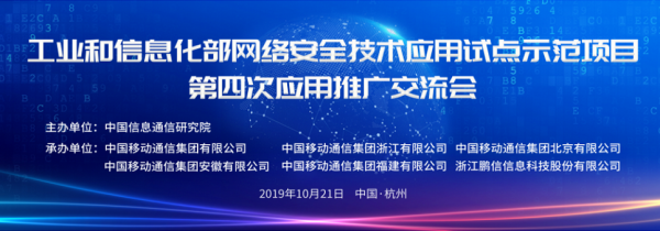 工信部網(wǎng)絡(luò)安全技術(shù)應(yīng)用試點(diǎn)示范項(xiàng)目第四次應(yīng)用推廣交流會(huì)在杭成功召開 開啟北京網(wǎng)絡(luò)技術(shù)推廣新篇章